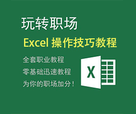 Excel操作技巧教程