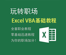 Excel VBA基础教程