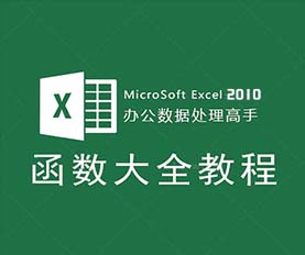Excel2010基础教程