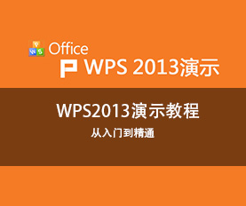 WPS2013演示教程
