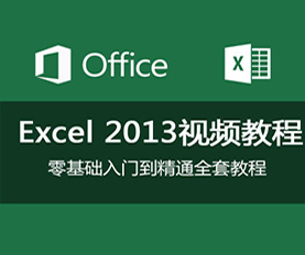 Excel2013ѧƵ̳-0ѧϰ