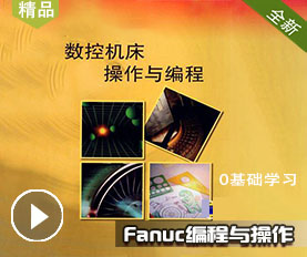 Fanuc编程与操作视频教程