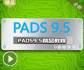 PADS9.5视频教程