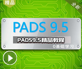 PADS9.5Ƶ̳