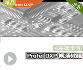 Protel DXP 教程