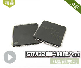 STM32单片机嵌入式实战教程