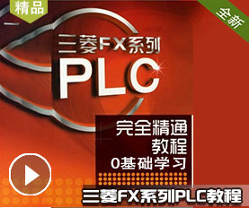 三菱FX系列PLC教程