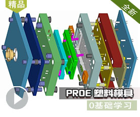 PROE塑料模具设计教程