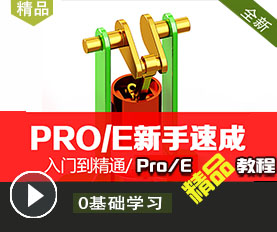Pro/E4视频教程