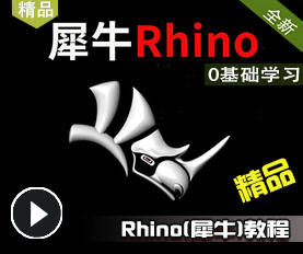 Rhino(犀牛)教程