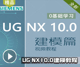 UG NX10.0ģƪƵ̳