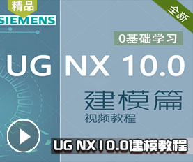 UG NX10.0建模篇视频教程