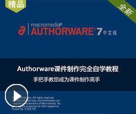 Authorware视频教程