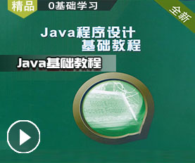 Java基础视频教程