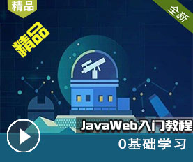 JavaWeb入门教程