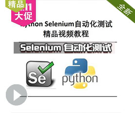Selenium自动化测试