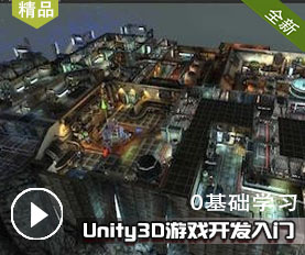 Unity3D游戏开发入门
