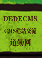 Dedecms视频课程