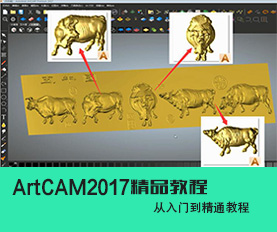 ArtCAM2017视频教程