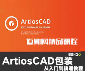 ArtiosCAD包装设计视频教程