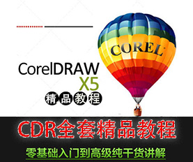 CorelDRAW X5教程