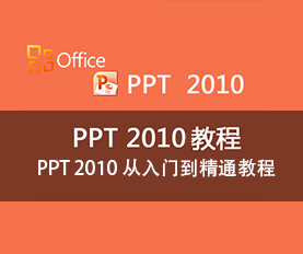 PPT2010̳