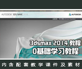 3Dmax2014入门教程