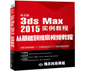 3Dmax2015实例建模教程