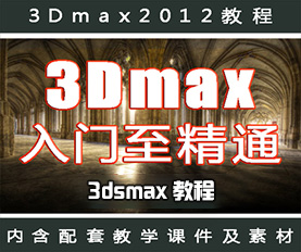 3Dsmax2012基础教程