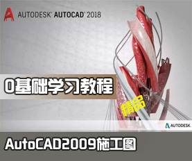 AutoCAD2009施工图