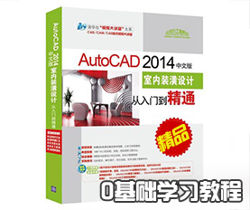 AutoCAD2014室内设计