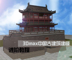3Dmax中国古建筑建模