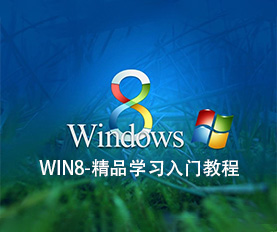 Win8应用视频教程