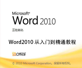 Word2010基础教程