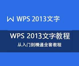 WPS2013文字教程