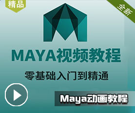 Maya动画教程