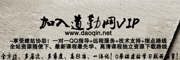 加入道勤网VIP-www.daoqin.net-享受建站指导服务！