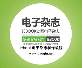 iebook电子杂志制作教程